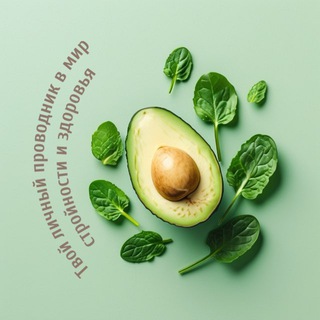 🥑Твой личный проводник в мир стройности и здоровья🥑