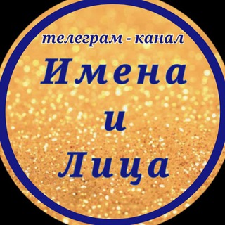 Имена и Лица