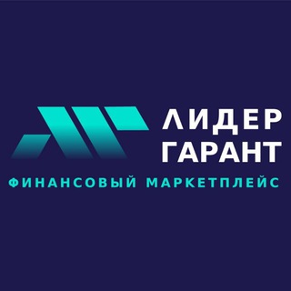 Лидер-Гарант | Услуги бизнесу 🇷🇺