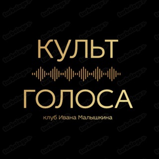 КУЛЬТ ГОЛОСА