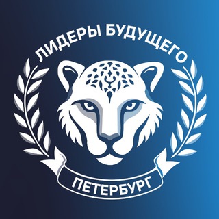 Лидеры Будущего Петербург