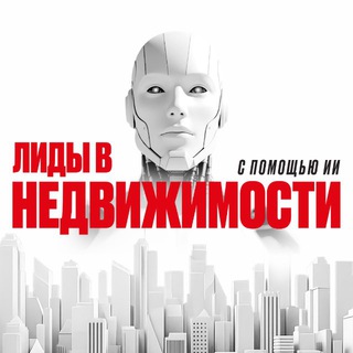 Лиды в недвижимости с помощью ИИ