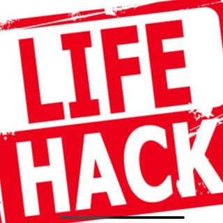 ЛАйфХаки