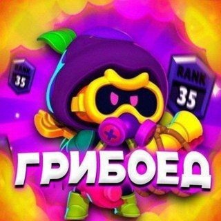 Хата Грибоеда🥧