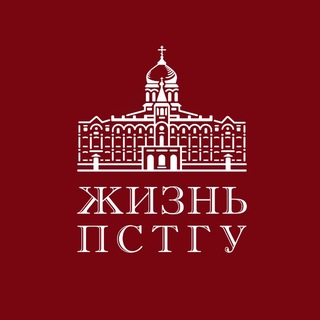 Жизнь ПСТГУ