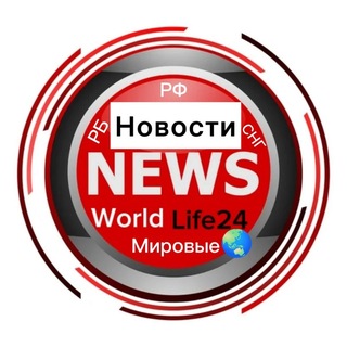 НОВОСТИ РФ | РБ | СНГ | МИР 🌏 ОНЛАЙН | World LIFE24
