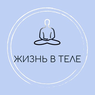 Жизнь в теле / Йога и Дизайн человека