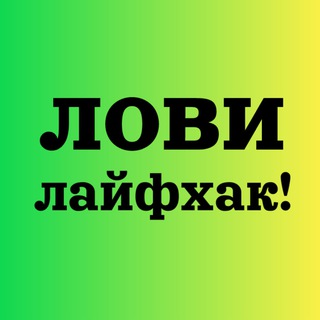👌 Лайфхаки | Интересное | Полезное
