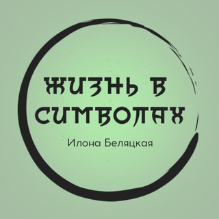Жизнь в символах | Илона Беляцкая