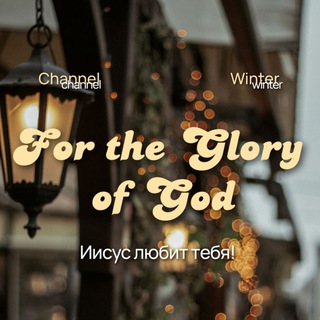 𝐹𝑜𝑟 𝑡ℎ𝑒 𝐺𝑙𝑜𝑟𝑦 𝑜𝑓 𝐺𝑜𝑑✨