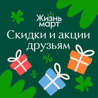 Жизньмарт 🤫 Скидки и акции друзьям