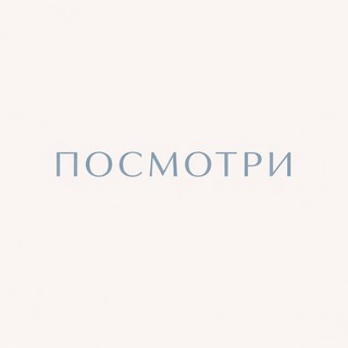 ПОСМОТРИ 💎