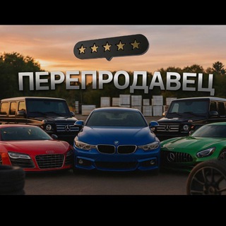 Перепродавец