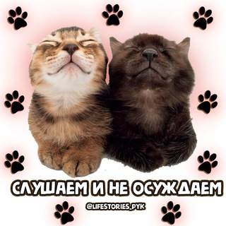 слушаем и не осуждаем