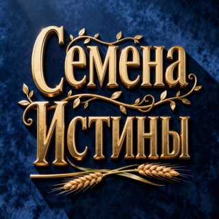 Семена Истины