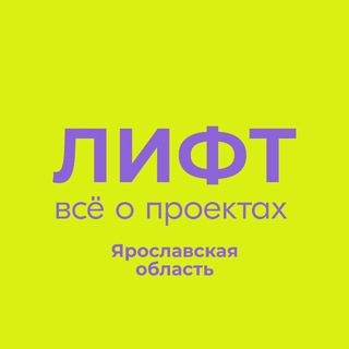 ЛИФТ | Всё о проектах