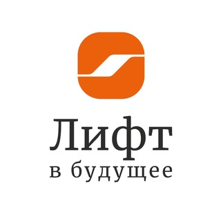 Лифт в будущее