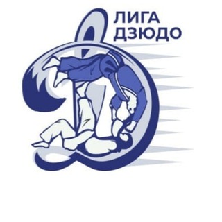 Динамовская лига по дзюдо