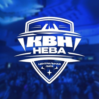Центральная лига КВН «НЕВА»