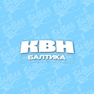 Лига КВН «БАЛТИКА»