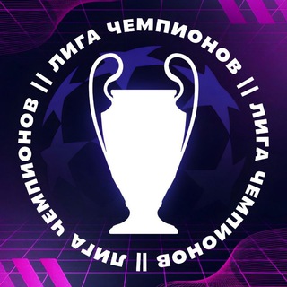 Лига Чемпионов | УЕФА