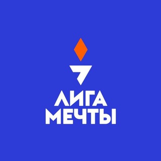 Лига Мечты