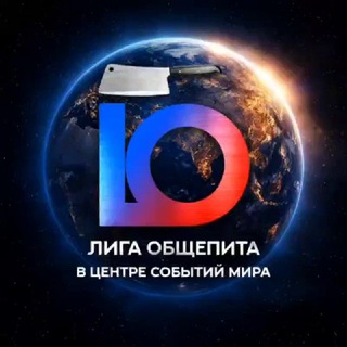 Лига Общепита: В центре событий Мира