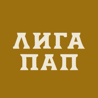 ЛИГА ПАП | МОСКВА