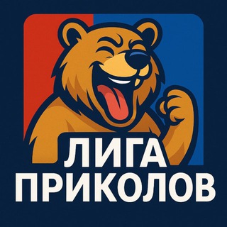 ЛИГА ПРИКОЛОВ