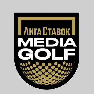 Лига Ставок MEDIA GOLF