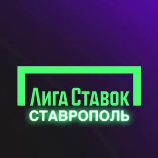 Лига Ставок Ставрополь