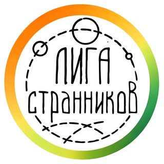 Лига Странников