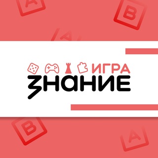Знание.Игра