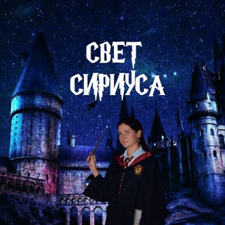 Свет Сириуса