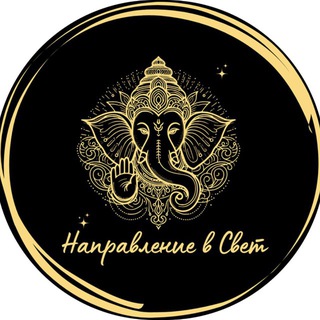 НАПРАВЛЕНИЕ в СВЕТ