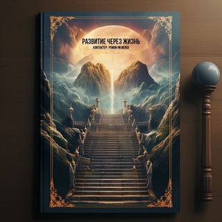 Развитие через Жизнь