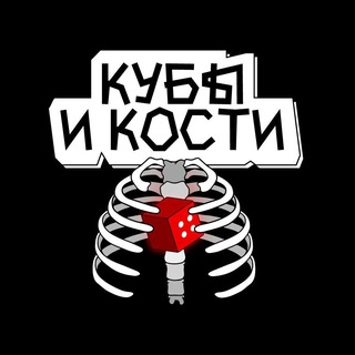 Кубы и Кости I Lignum.Раскол