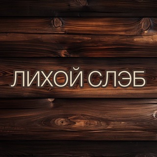 Лихой Слэб / ПРОДАЖА СЛЭБОВ