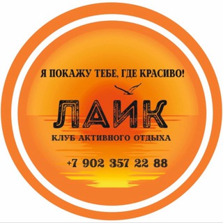Клуб активного отдыха "ЛАйК"
