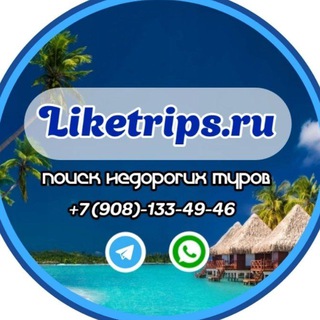 Горящие туры Онлайн! Liketrips.ru