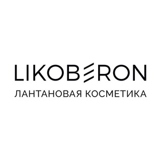 LIKOBERON / ЛИКОБЕРОН Лантановая косметика