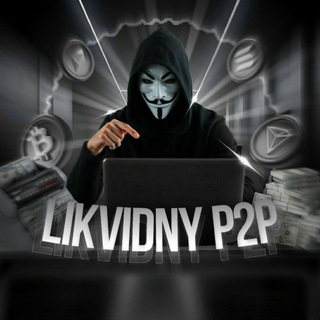 Ликвидный Р2Р