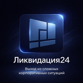 Ликвидация24 | Закрытие фирм с долгами