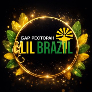 Ресторан LIL BRAZIL