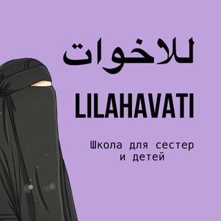 ❀ للأخوات Школа для сестер ❀