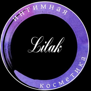 Интимная косметика 💜Lilak💜