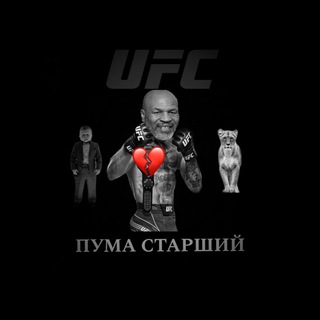 пума старший