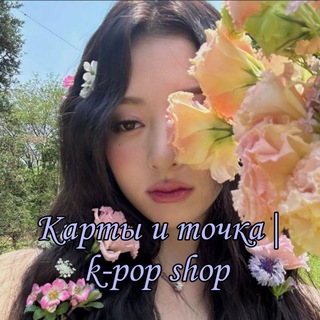 Карты и точка|K-pop shop(ЗАКРЫТ)