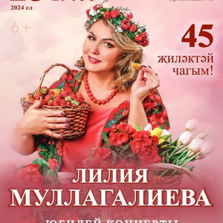 Лилия Муллагалиева Татарстанның атказанган артисты.60тан артык җырның көй авторы, продюсер, телевизион тапшырулар авторы.