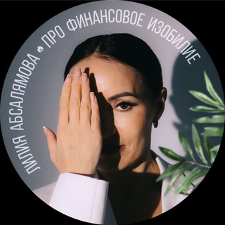 Лилия Абсалямова